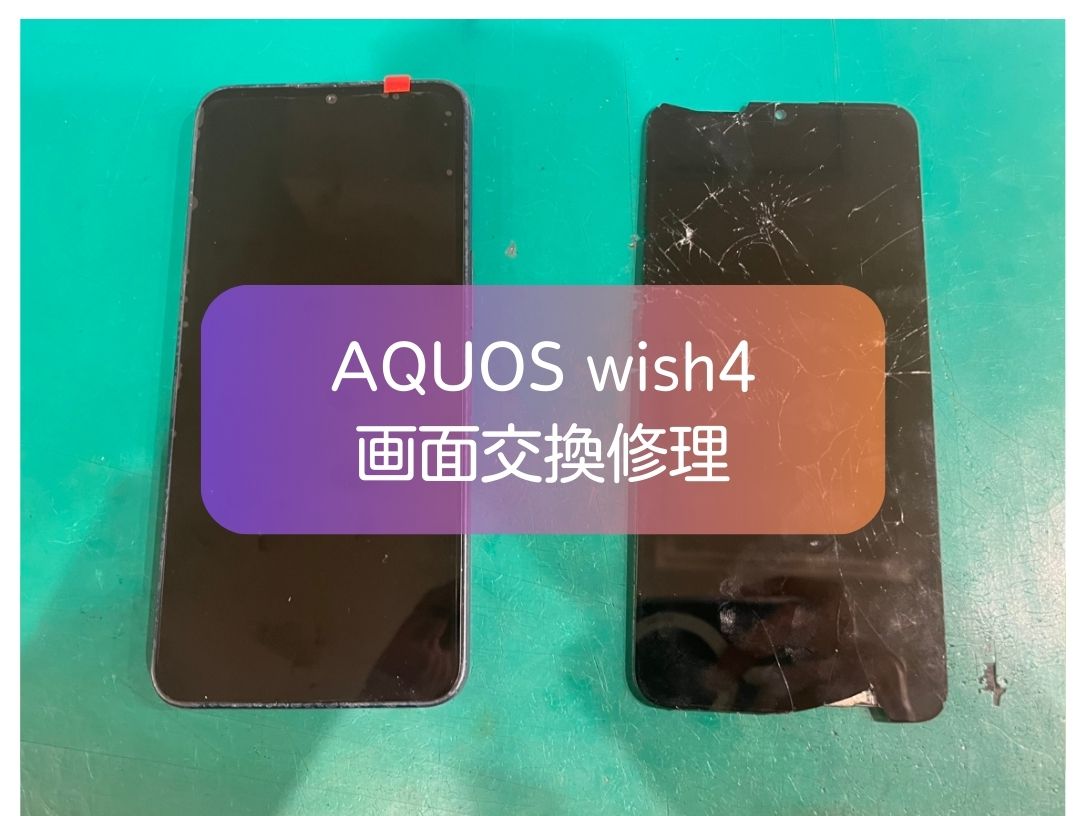 AQUOS wish4の画面交換は即日対応！データそのまま修理【スマホ修理工房 新宿PePe店】